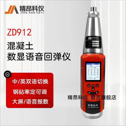 精昂科仪ZD912混凝土可调回弹仪自动换算数显语音率定可调回弹仪