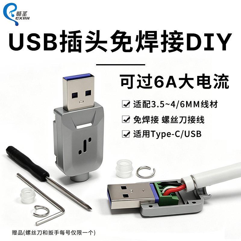 USB插头免焊接DIY金属壳6A大电流数据线充电线配件