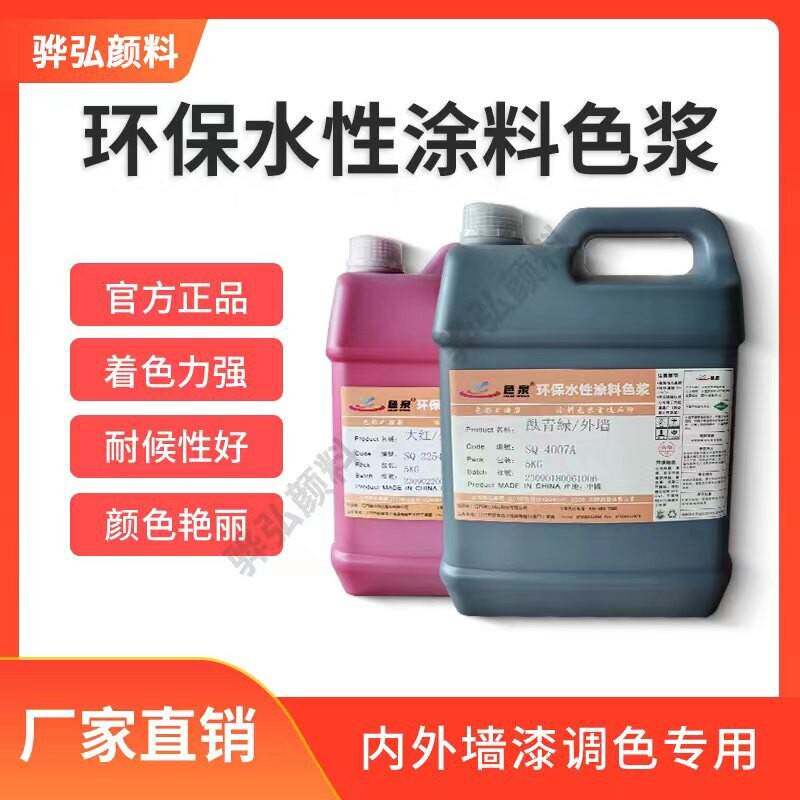 高浓度水性色浆 内外墙涂料乳胶漆涂料调色上色超浓缩 色浆 色精