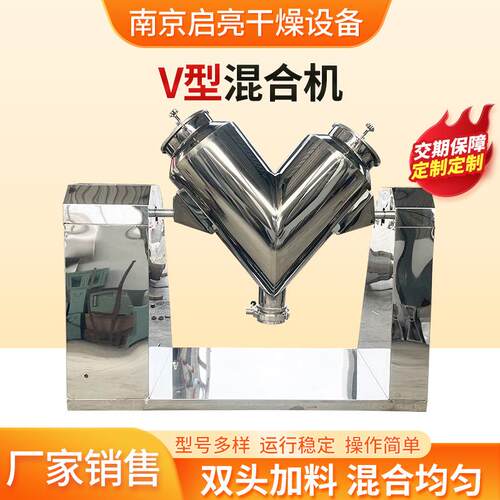 厂家供应V型混合机食品颗粒搅拌混合机立式不锈钢旋转