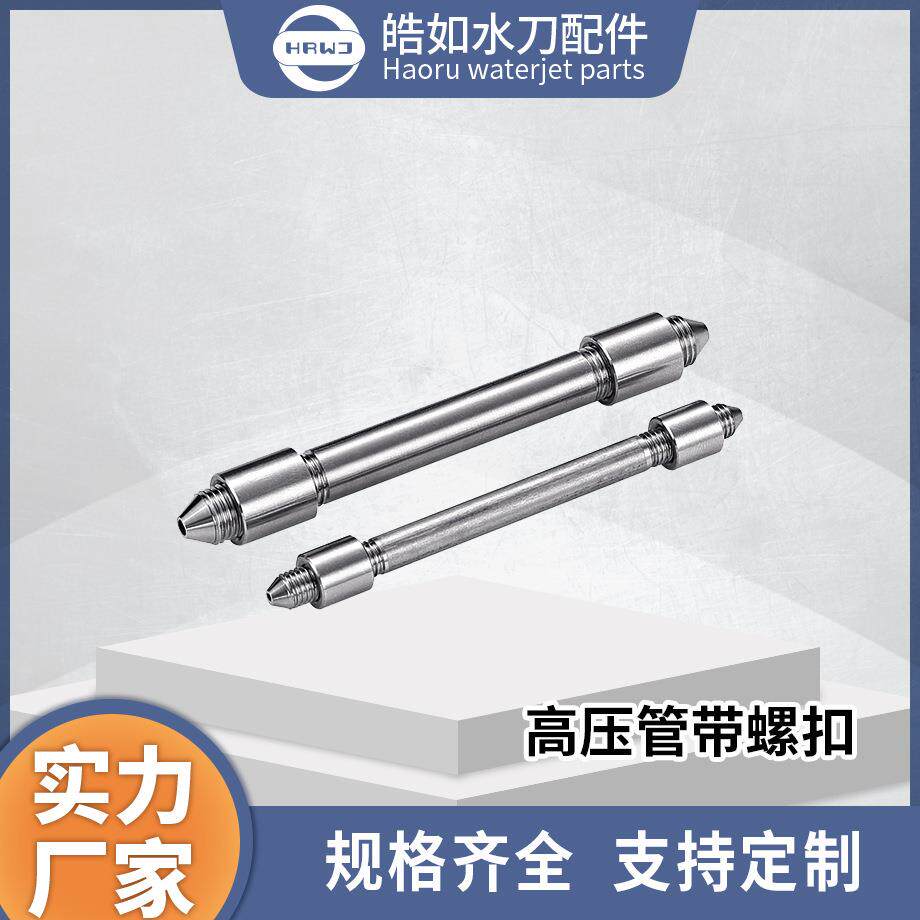 实力厂家直销高压管带螺扣皓如水刀配件超高压水射流切割配件