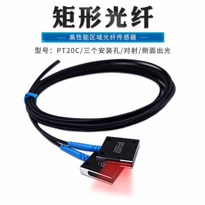 20mm宽PT PR20Q PR20ML PR20C 区域矩形光幕栅光纤传感器反射对射
