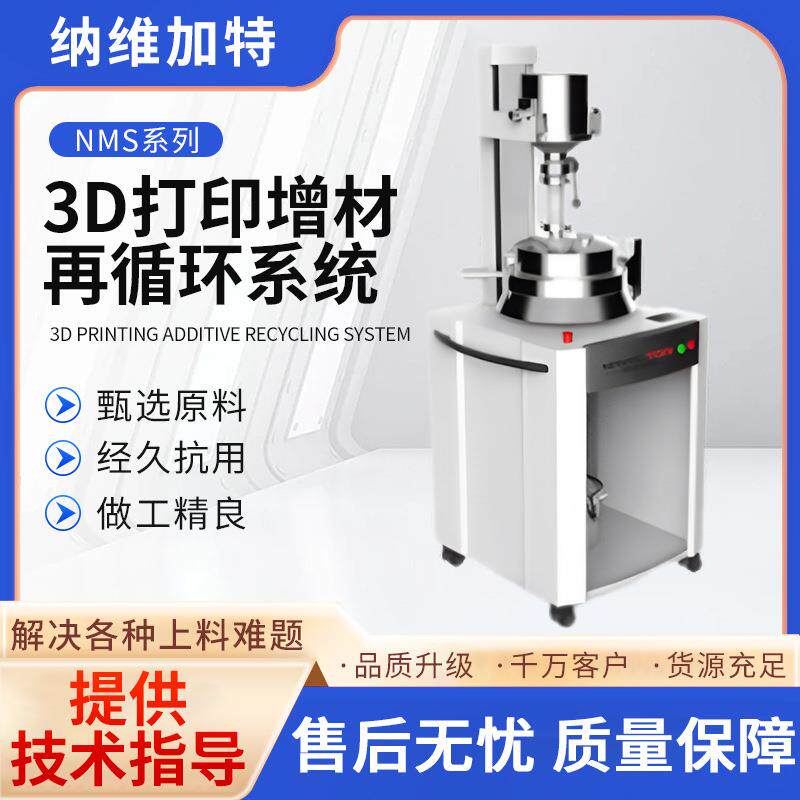 厂家不锈钢D打再印材再循增环系统NMS系列打印增材循环系统