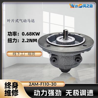 叶片式气动马达2AM-F110-30功率0.68KW转速3000RPM扭矩2.2NM
