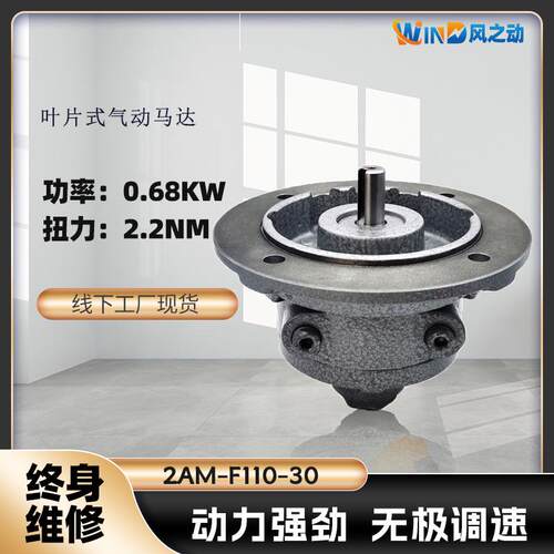 叶片式气动马达2AM-F110-30功率0.68KW转速3000RPM扭矩2.2NM