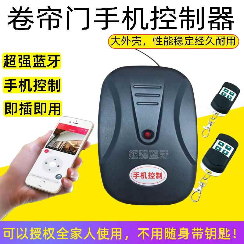 蓝牙卷帘门控制器电动卷闸门遥控器全套手机远程控制433无线钥匙