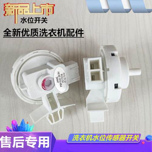 适用海信XQG80/90/100-UH1205YF U1201F滚筒洗衣机水位传感器开关