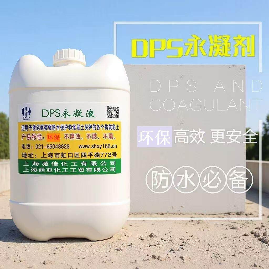水性渗透型液体无机防水剂西亚DPS永凝液渗透结晶防水防腐涂料厂