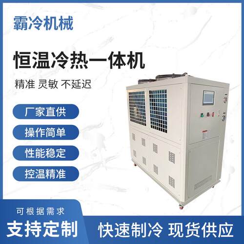 工业恒温冷热一体机制冷控温系统实验室厂房冷热循环装置冷冻机