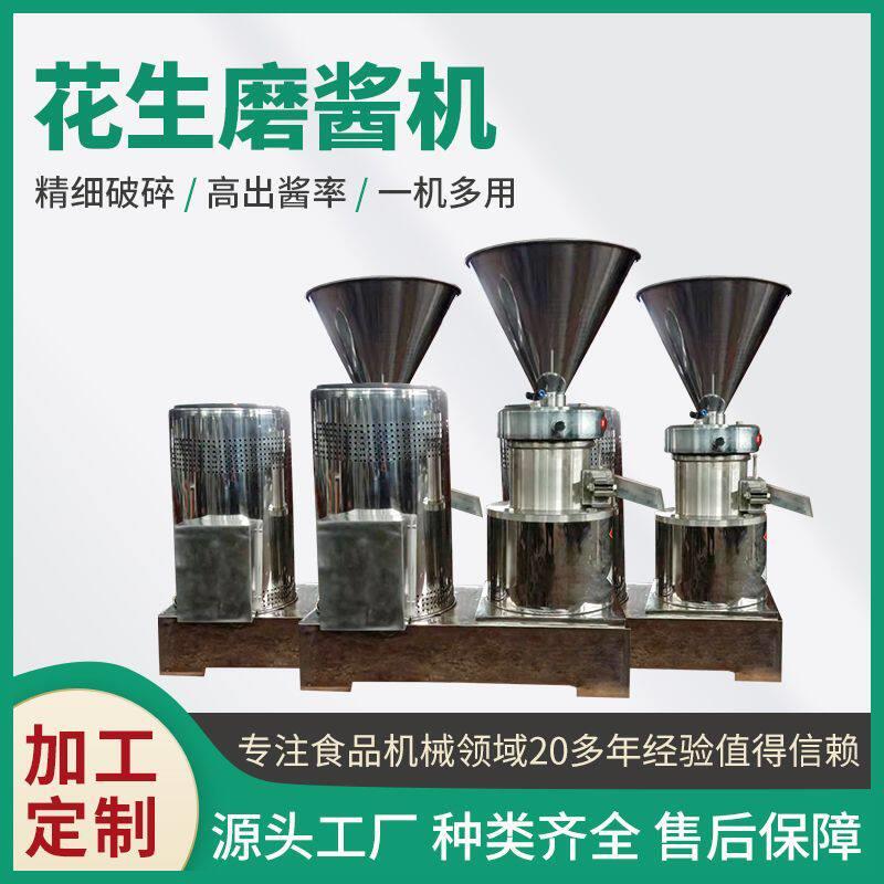 胶体磨酱机花生酱芝麻酱研磨机果汁糖浆全自动研磨设备坚果磨酱机