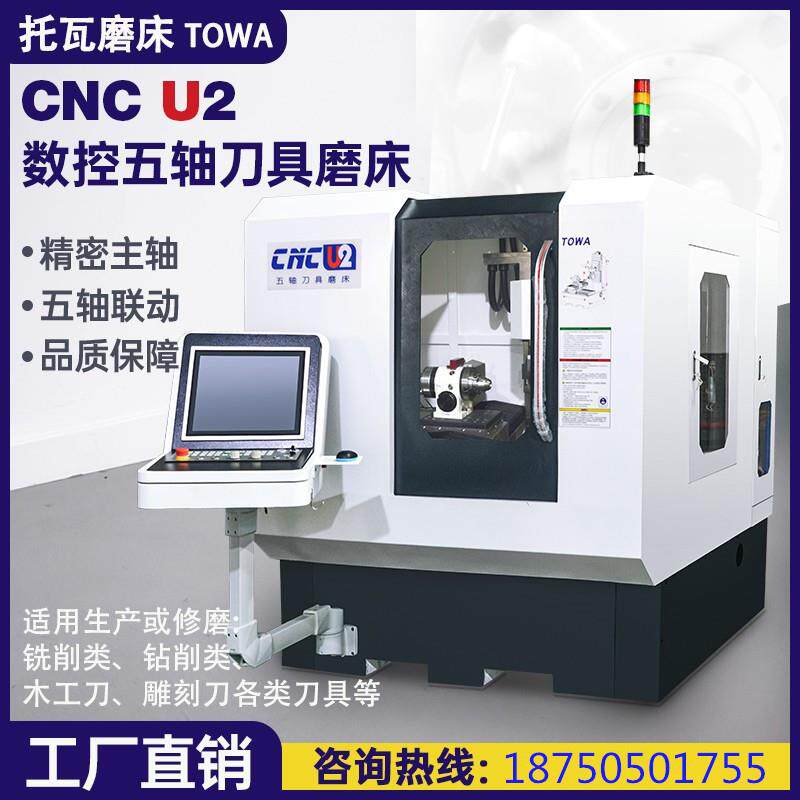 托瓦U2五轴数控刀具磨床5轴联动工具磨床生产修磨铣刀钻头雕刻刀