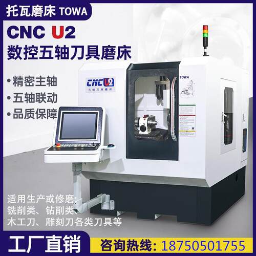托瓦U2五轴数控刀具磨床5轴联动工具磨床生产修磨铣刀钻头雕刻刀