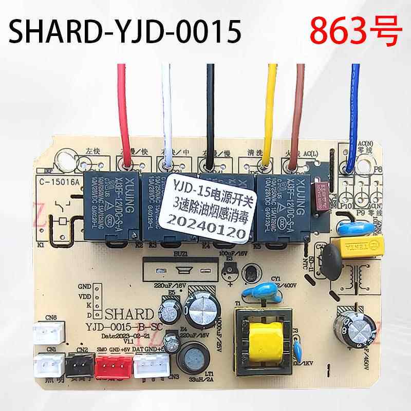 SHARD YJD-0015- A 油烟机开关电源主板  HJDY