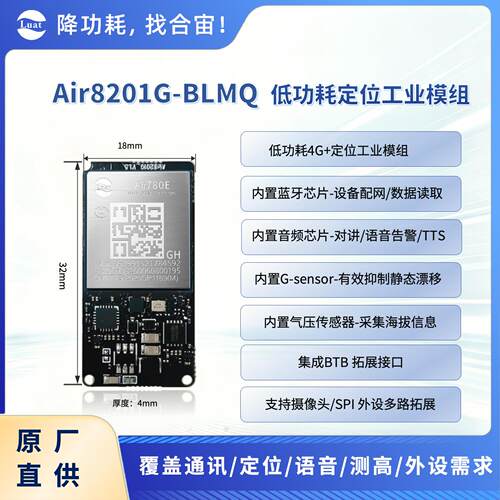 8201G_BLMQ合宙低功耗智能宠物定位器模组/全功能高配/免开发