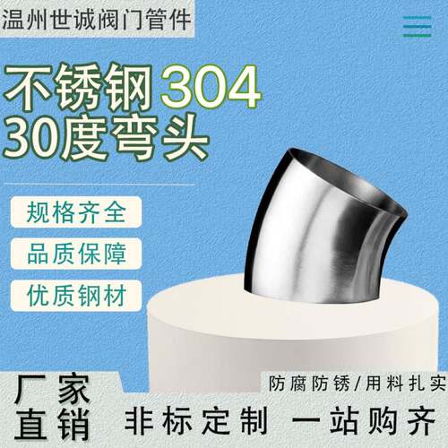 30度焊接弯头304不锈钢卫生级食品级150度弯头内外抛光冲压弯通管
