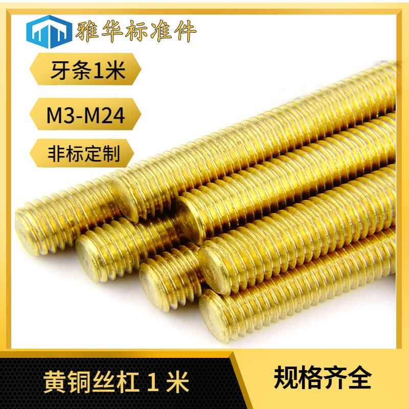 现货供应 铜丝杆 黄铜牙条 铜全牙螺杆螺丝杆 规格齐全 M4-M24