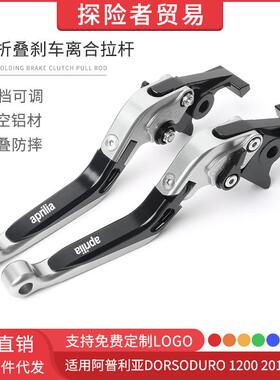适用11-16款阿普利亚DORSODURO1200改装折叠刹车离合拉杆车把手刹