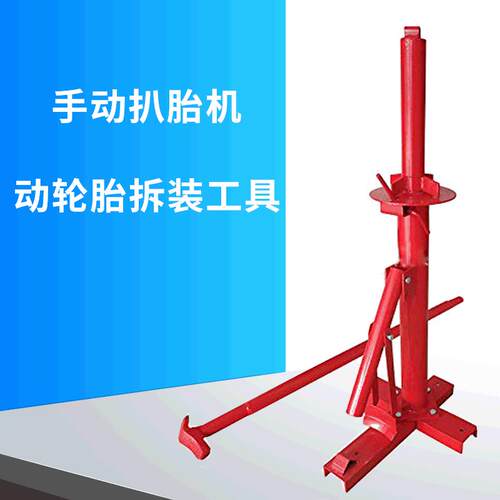 厂家汽车手动扒胎机拆胎机拆胎器剥胎器轮胎拆装工具真空胎