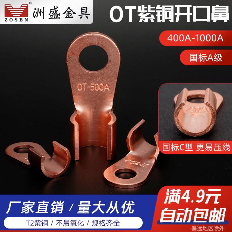 OT开口鼻10A60A100A接线端子铜线耳电缆接头线鼻紫铜国标A级 厂家