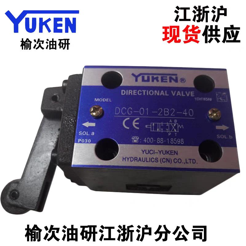 正品YUKEN榆次油研凸轮换向阀DCG-01-2B2-30手动换向阀液压阀