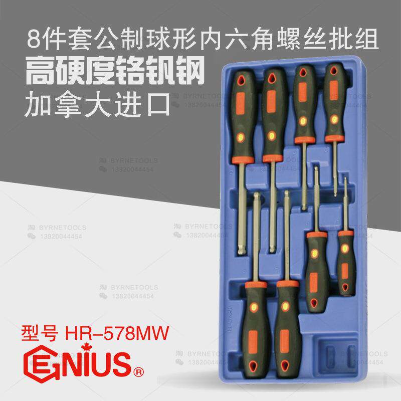 天赋GENIUS工具8件套公制球头内六角螺丝批组改锥起子HR-578MW