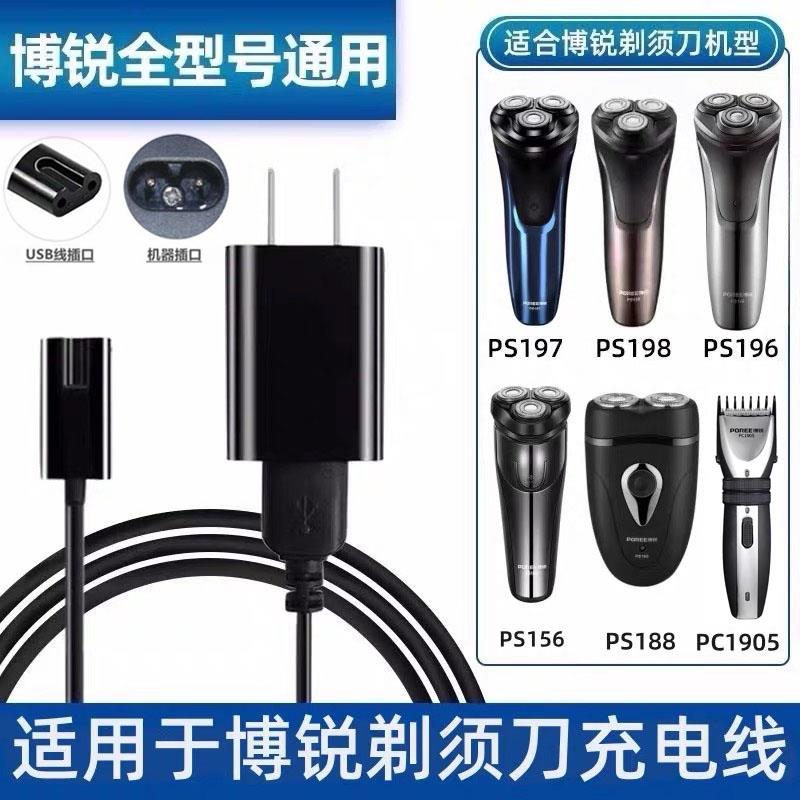 适用博锐电动剃须刀充电器PS197电源线156博瑞刮胡刀博悦188配件