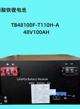 拓邦磷酸铁锂电池TB48100F-T110H-A 48V100AH 通信电源适用锂电池