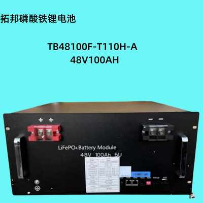 拓邦磷酸铁锂电池TB48100F-T110H-A 48V100AH 通信电源适用锂电池