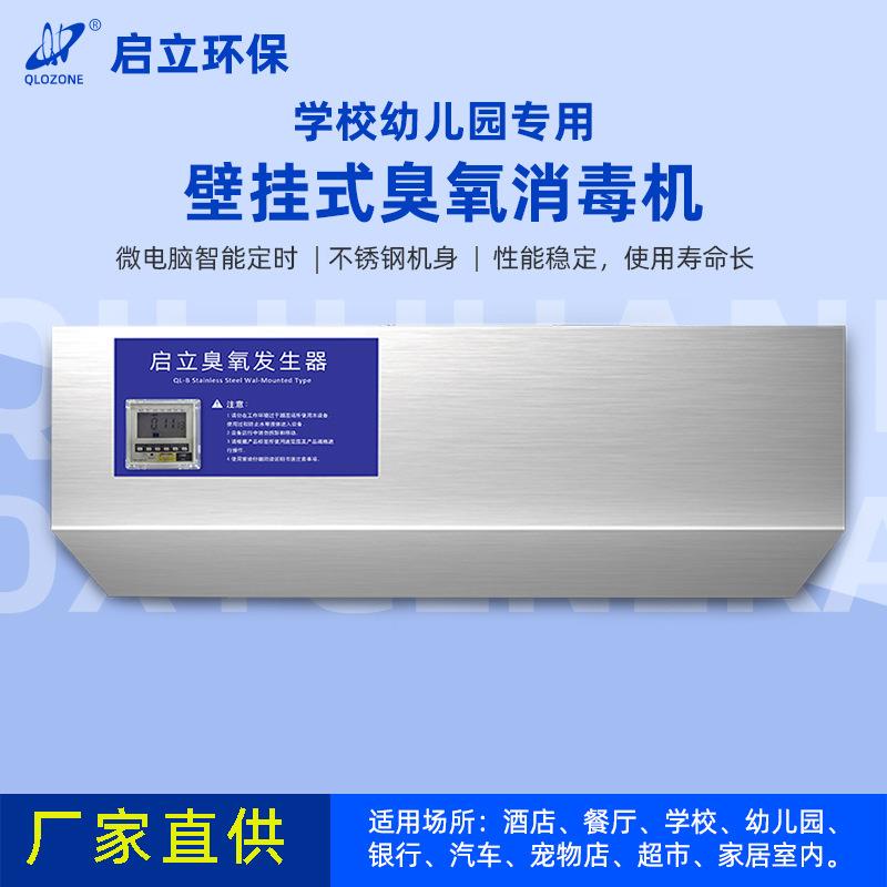 启立壁挂3G学校杀菌消毒臭氧消毒机空气净化器除尘净化超净