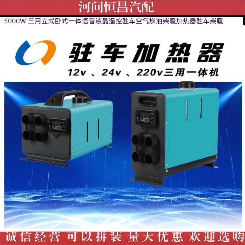 5000W三用立式卧式语音液晶遥控驻车空气燃油柴暖加热器驻车柴暖