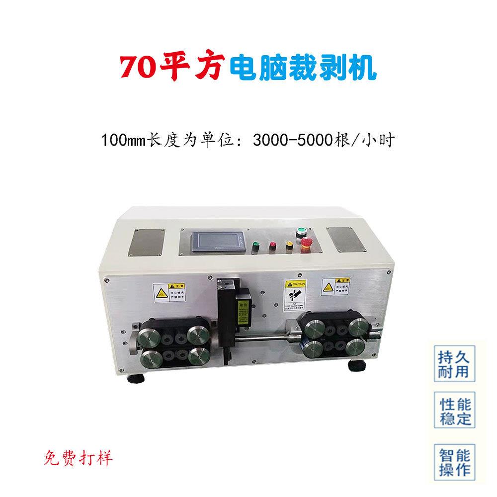 厂家全自动电脑裁线机剥皮机皮带送线式70平方家用电线电缆剥线机