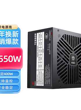 硕一TC550W台式机电脑主机箱ATX电源额定400W峰值500瓦PWM温控AI