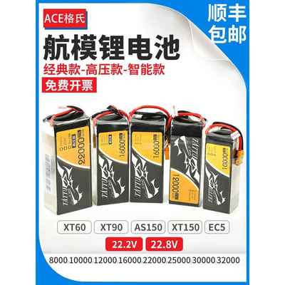 ACE格氏8000 16000 10000 22000 12000 25000 30000 6S锂电池航模