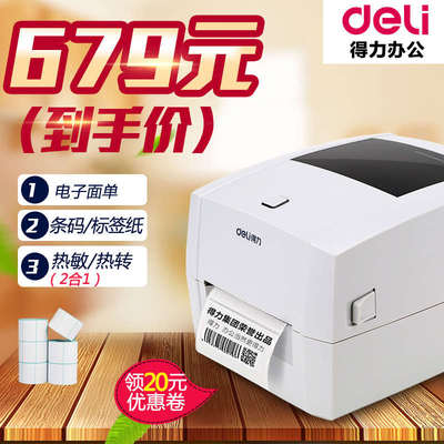 【得力DL-888T条码打印机】不干胶铜版标签纸E邮宝国际物流电子面