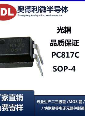 奥德利 直插光耦817C 代替EL817 PC817C档 光电耦合器 厂家 现货