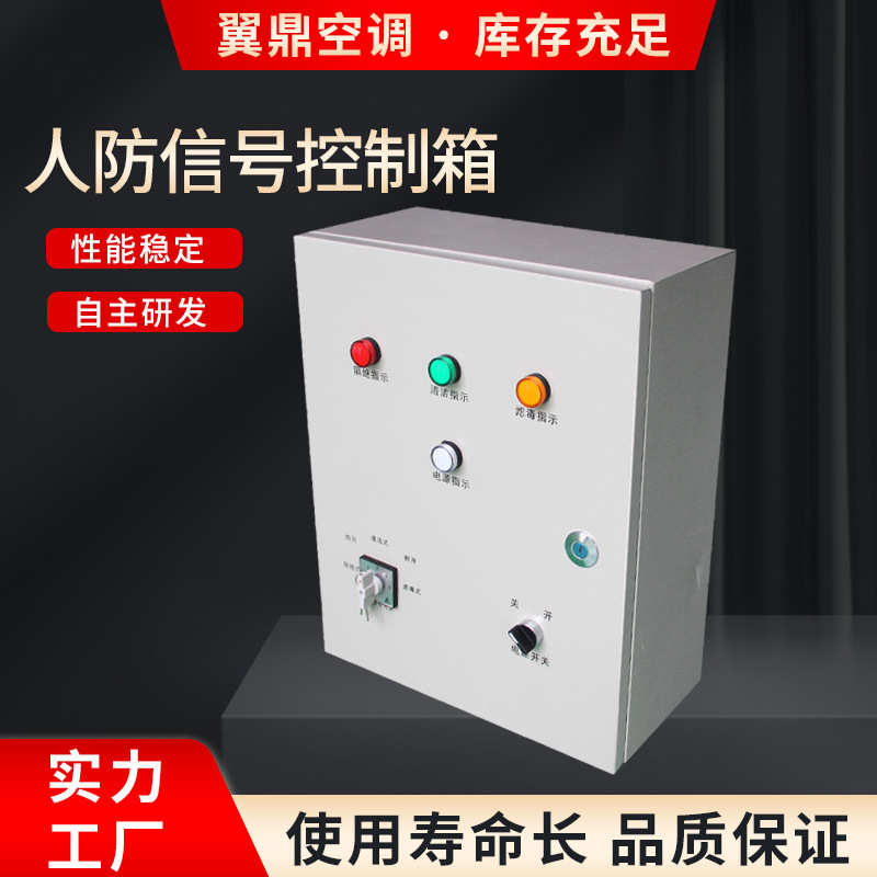厂家厂家批发三防信号控制箱人防专用通风方式控制箱人防信号控