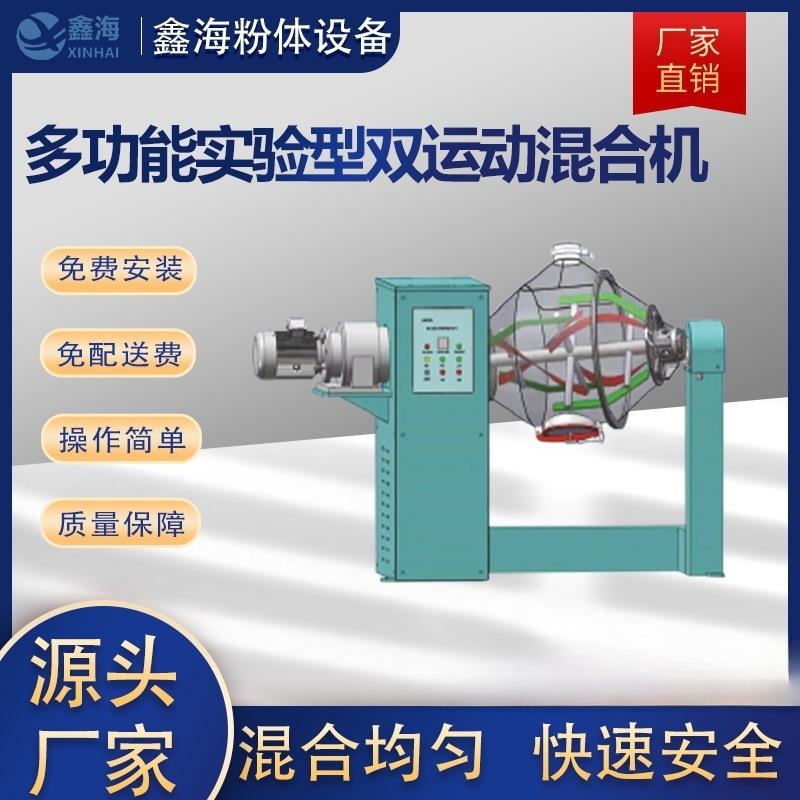 厂家实销售多功能验型双混-运动合机香料多向运动混合机