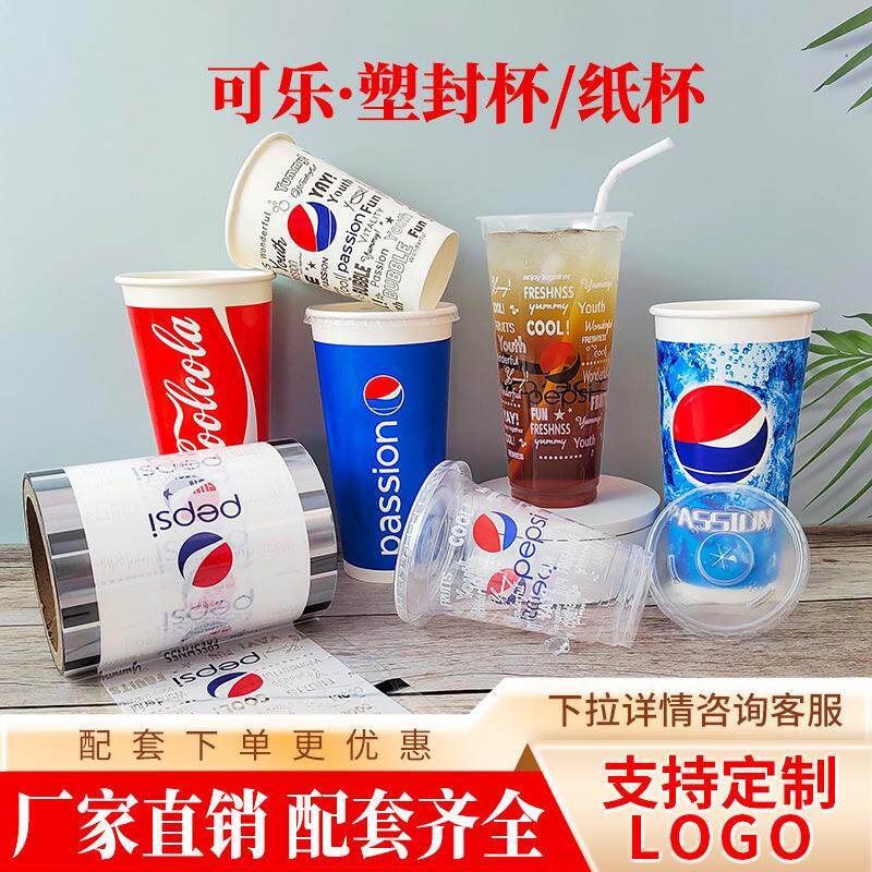 商用90口径一次性可乐杯子带盖可封口加厚可口百事可乐纸杯冷饮杯