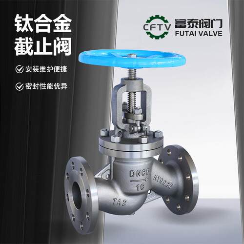 直通式钛合金法兰截止阀J41W-16/25/40/64TA1/TA2/TA4/TA9/TA10