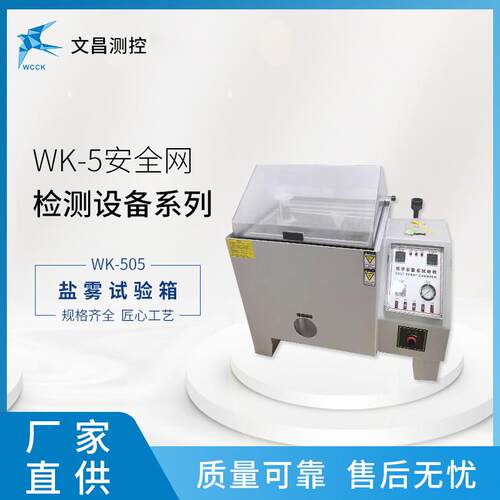 安全网检测设备 WK-505盐雾试验箱 厂家供应