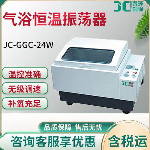 生化仪器 JC-GGC-24W/24H/24S 气浴恒温振荡器 气浴恒温摇床