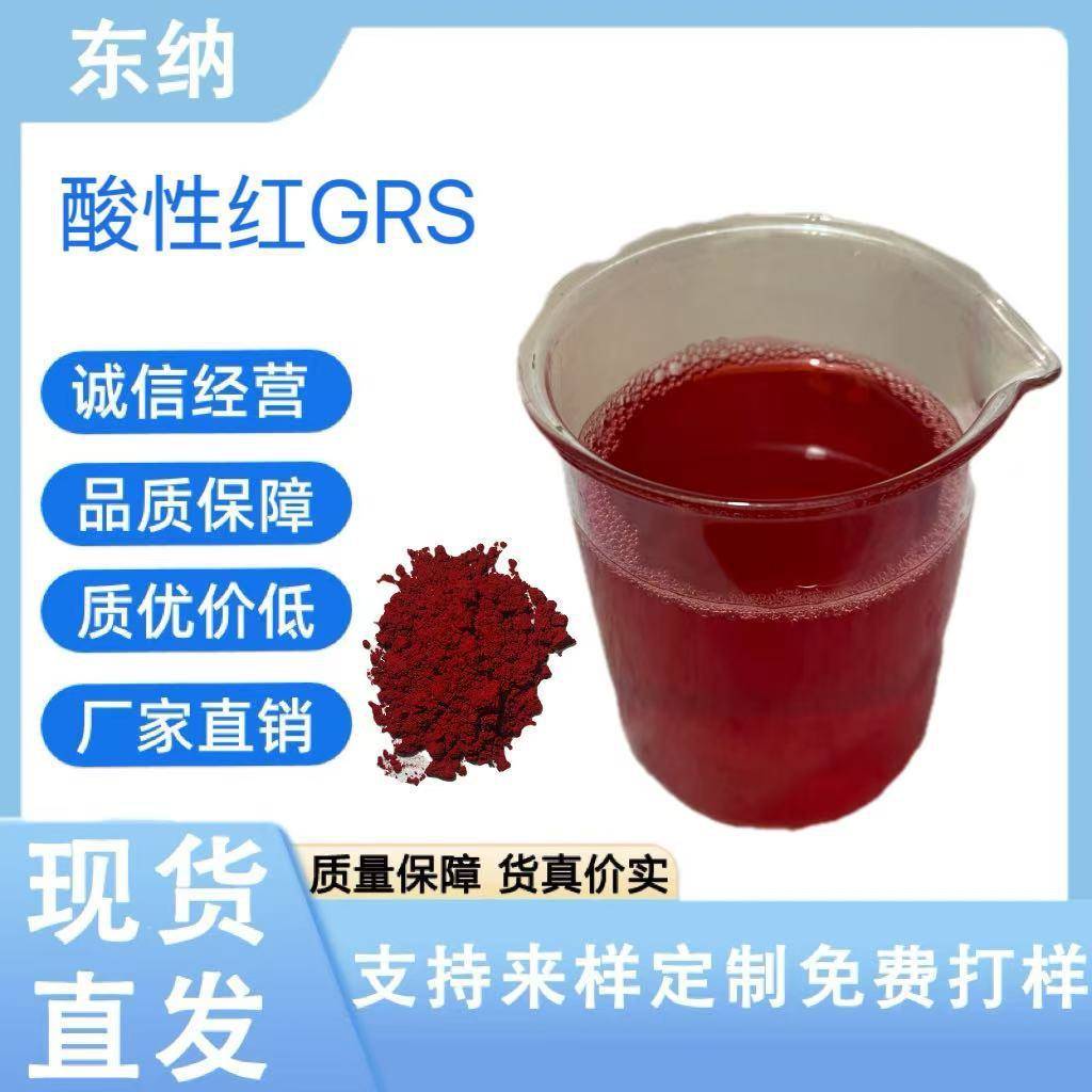 酸性红GRS水溶性色粉绵纶羊毛蚕丝皮革染色现货直发量大优惠