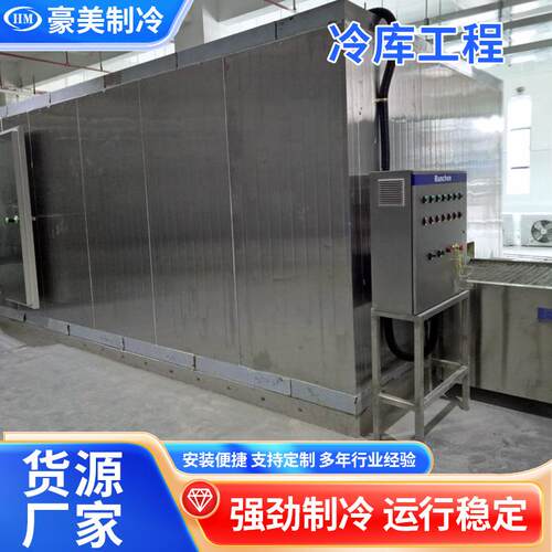 食品肉类铝平板急速冷冻库中小型冷藏库物流工程设备及安装冷库