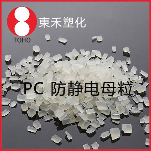 长效防静电PC母料 本色永抗PC母粒 阻值稳定东合新材料