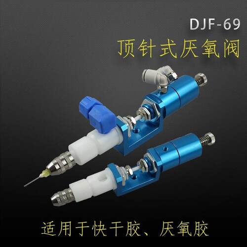 DJF-69顶针式U型厌氧阀微调耐腐蚀 厌氧胶螺纹胶快干胶铁氟龙材质