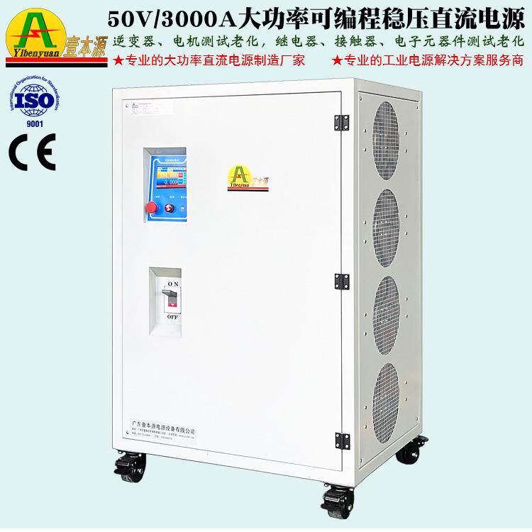 壹本源50V3000A继电器测试老化电源485通讯可调程控直流稳压电源