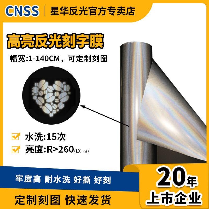 星华反光刻字膜反光热贴反光条反光材料高亮热转印刻字反光热贴膜