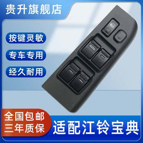 适用于江铃宝典皮卡玻璃升降器开关电动车窗升降按钮按键配件