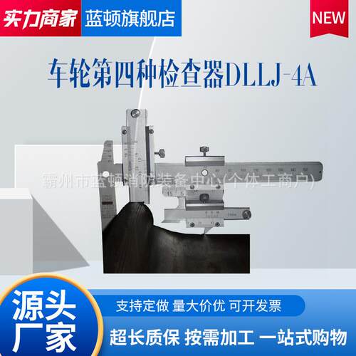机车车辆第四种检查器铁路车轮第四种检查DLLJ-4A型轮缘厚度测量
