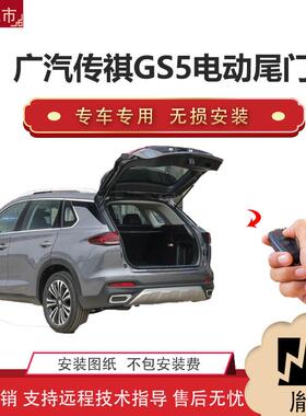 胤祺适用广汽传祺GS5电动尾门改装越野车SUV汽车厂家直销无损安装